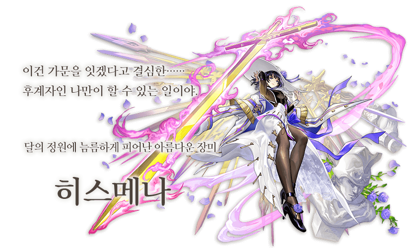 [어나더에덴] ES히스메나&회생결착 출시 공지_4.png